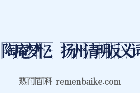 陶庵梦忆·扬州清明反义词是什么意思的图片